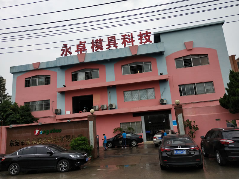 永卓模具